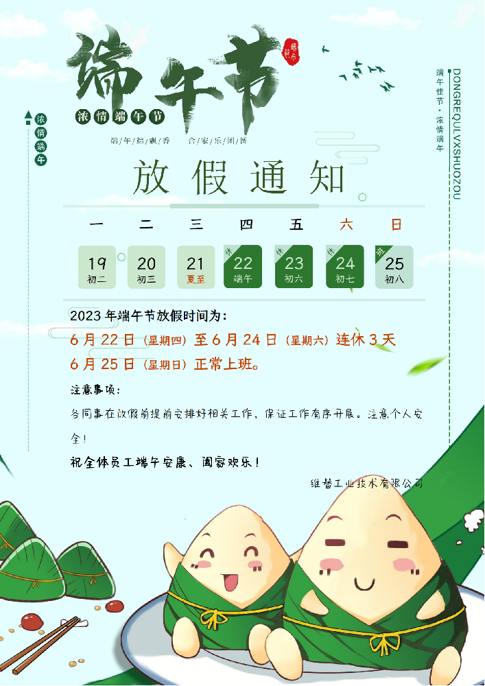 2023年德國(guó)維替（W＆T）端午放假通知