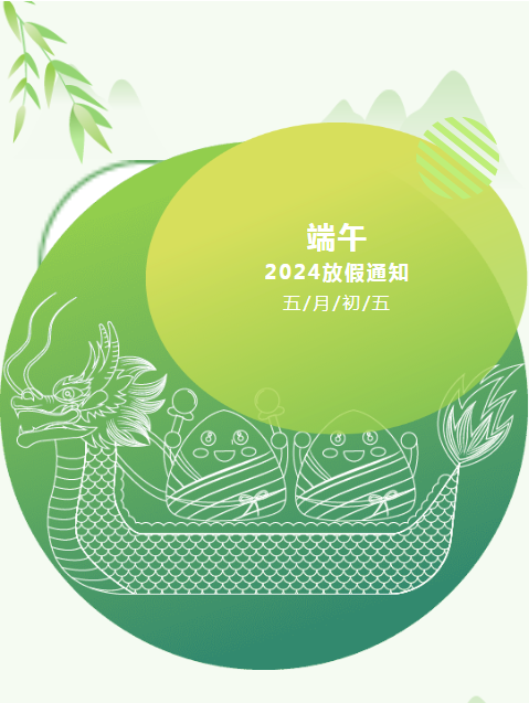 【維替放假通知】2024端午節(jié)放假通知